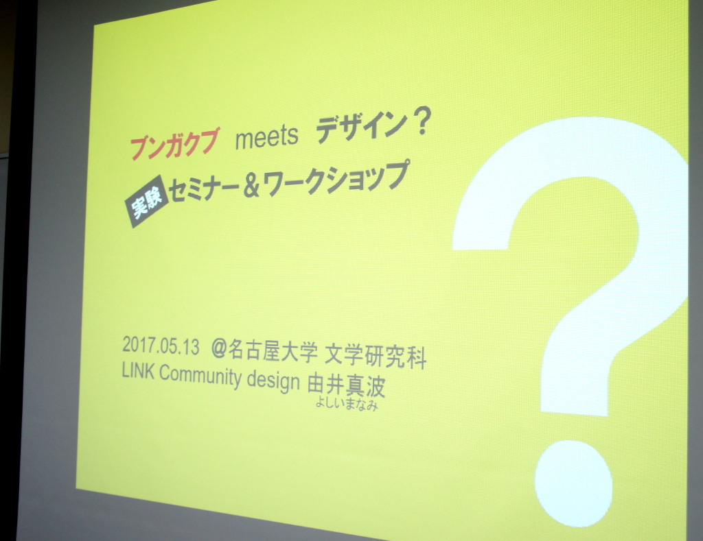 「プロッキー」をググったヒトと 「ゼミ」を知らないヒトがデザイン山で出会った話し。・・・20170513sat@名古屋大学