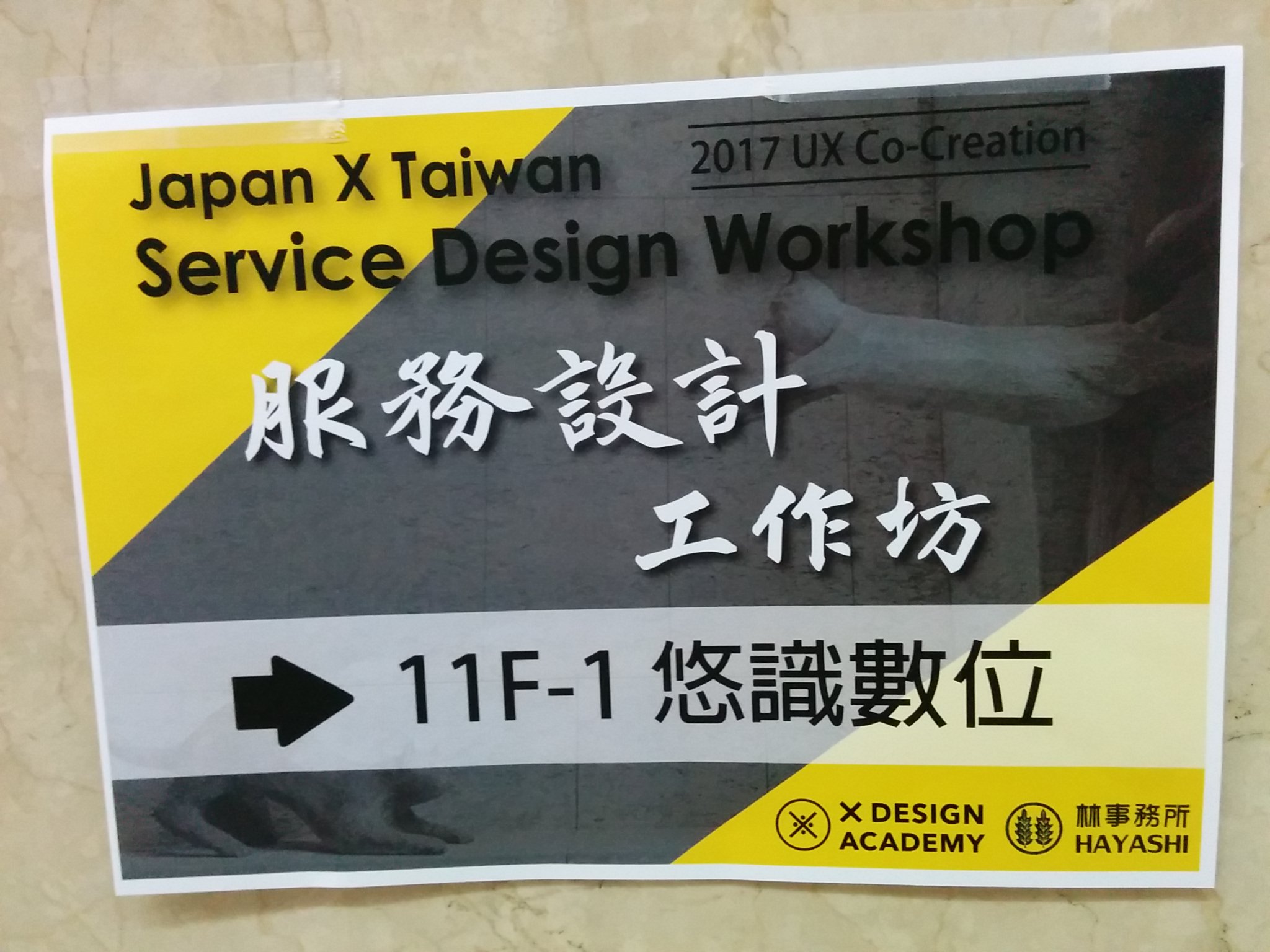 タイワニーズにメロメロ？国境を越えてパターンを発見、服務設計工作坊の話し。・・・20170623fri.~26mon.＠台北その①