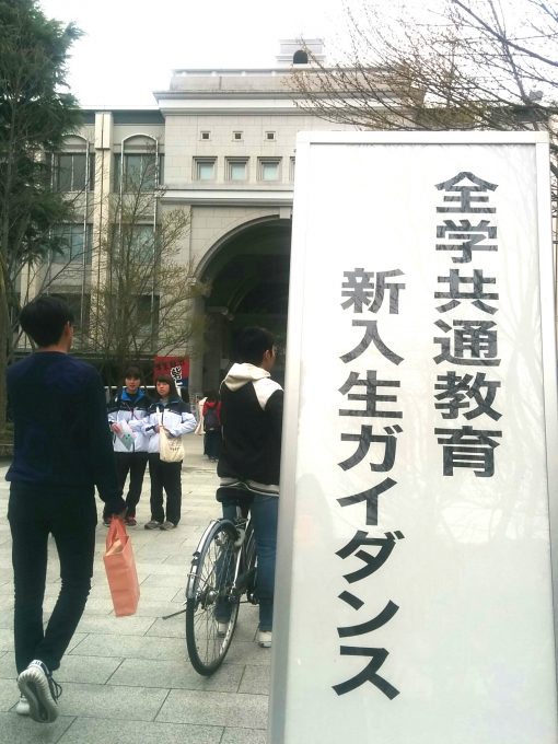 「参与観察」としてのリアル京大生体験（聴講生だけど）をシミジミ味わってみる話し。･･･20170405~＠京都大学