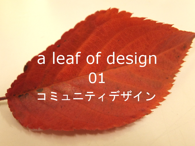 a leaf of design 第１葉・「コミュニティデザイン」